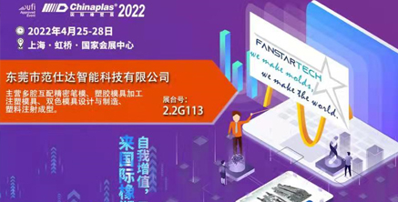 范仕達2022年4月25-28日將在上海虹橋國家會展中心舉行模具展，邀您參加！