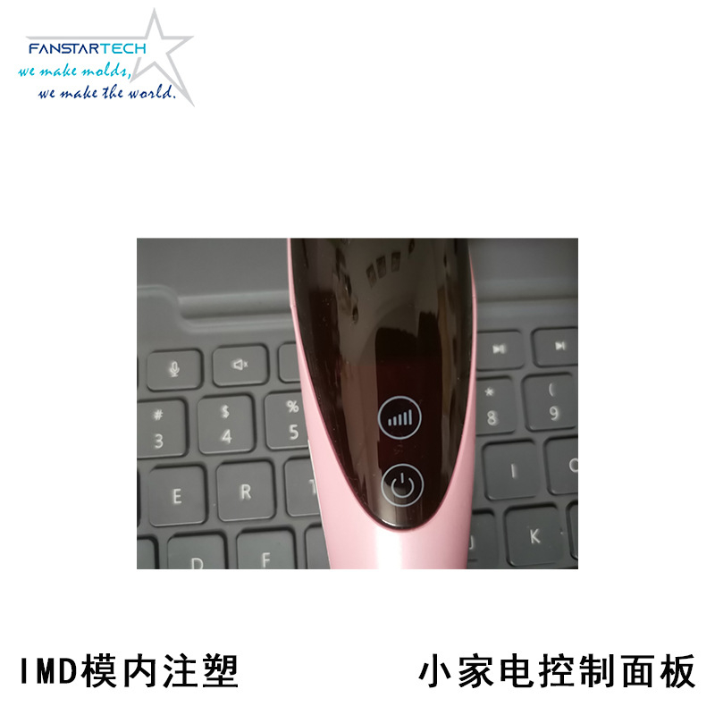 小家電電子觸控面板IMD模內注塑定制