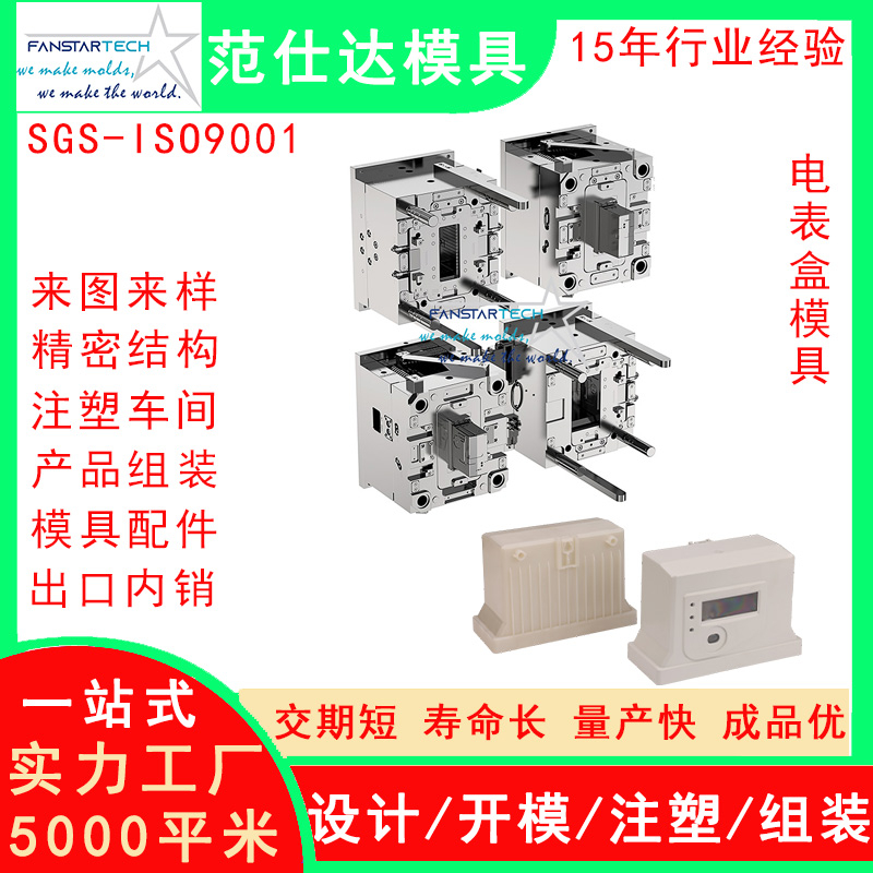 新能源電表盒外殼零件加工 注塑成型 電表盒模具注塑模具廠