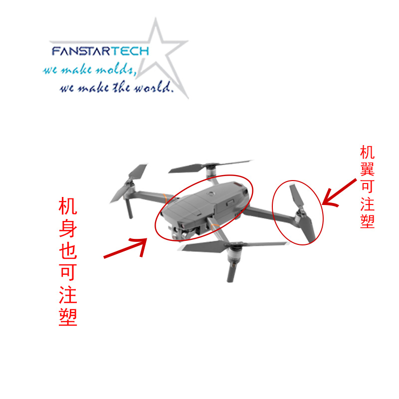 航天航空無人機飛行器螺旋槳蓋板機翼注塑模具塑料配件加工廠家