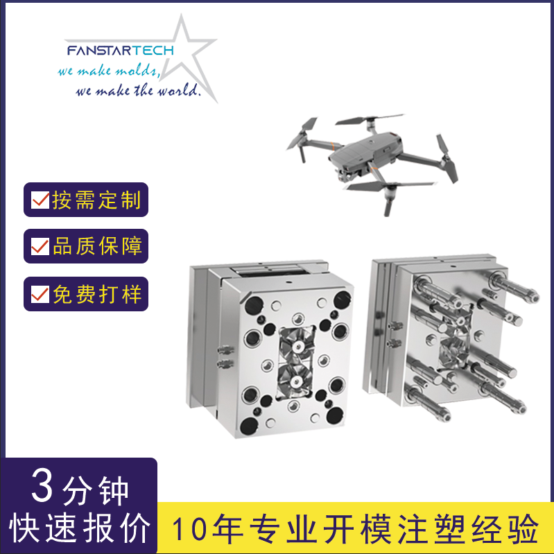 航天航空無人機飛行器螺旋槳蓋板機翼注塑模具塑料配件加工廠家