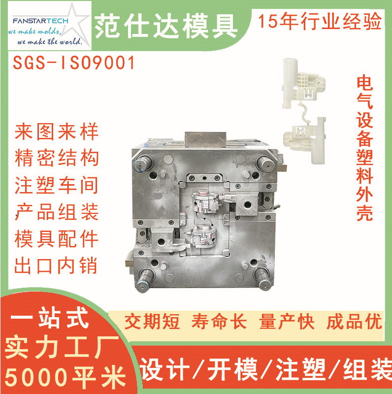 電裝外殼模具PVC絕緣零部件加工電氣設備外殼注塑模具