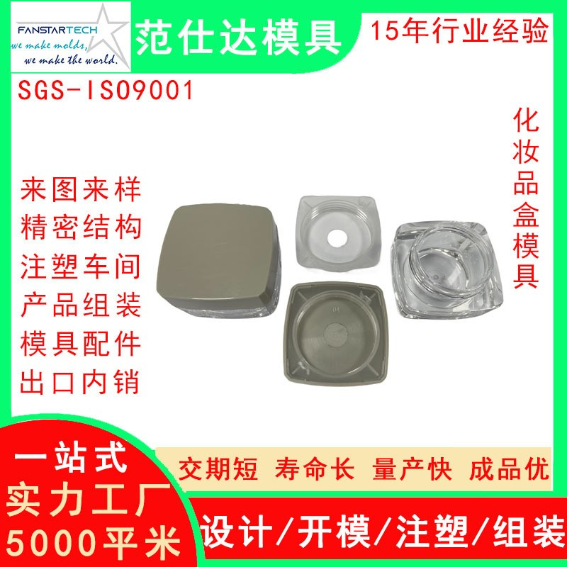 范仕達(dá)化妝品盒外殼精密加工 注塑成型 化妝產(chǎn)品模具注塑模具廠